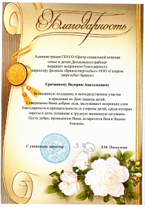 Благодарность директору филиала "Брянскэнергосбыт" Валерию Гричанному от ГБУСО "Центр Социальной помощи семье и детям Дятьковского района"